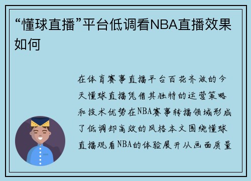 “懂球直播”平台低调看NBA直播效果如何