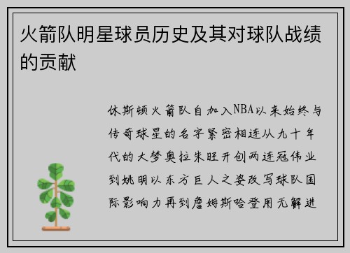 火箭队明星球员历史及其对球队战绩的贡献
