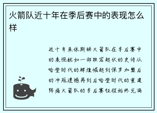 火箭队近十年在季后赛中的表现怎么样