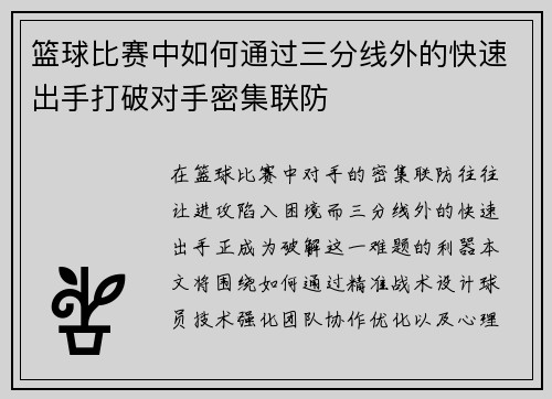 篮球比赛中如何通过三分线外的快速出手打破对手密集联防