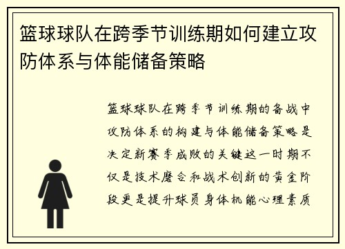 篮球球队在跨季节训练期如何建立攻防体系与体能储备策略
