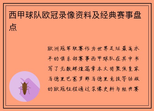 西甲球队欧冠录像资料及经典赛事盘点