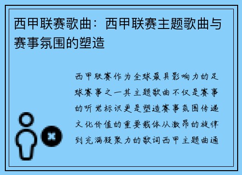 西甲联赛歌曲：西甲联赛主题歌曲与赛事氛围的塑造
